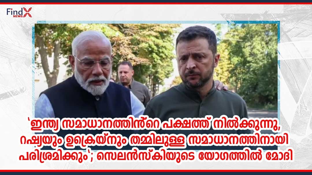 “ഇന്ത്യ സമാധാനത്തിൻ്റെ പക്ഷത്ത് നിൽക്കുന്നു, റഷ്യയും ഉക്രെയ്നും തമ്മിലുള്ള സമാധാനത്തിനായി പരിശ്രമിക്കും”; സെലൻസ്‌കിയുടെ യോഗത്തിൽ മോദി