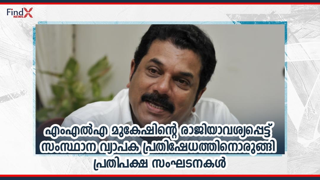 എംഎൽഎ മുകേഷിന്റെ രാജിയാവശ്യപ്പെട്ട് സംസ്ഥാന വ്യാപക പ്രതിഷേധത്തിനൊരുങ്ങി പ്രതിപക്ഷ സംഘടനകൾ