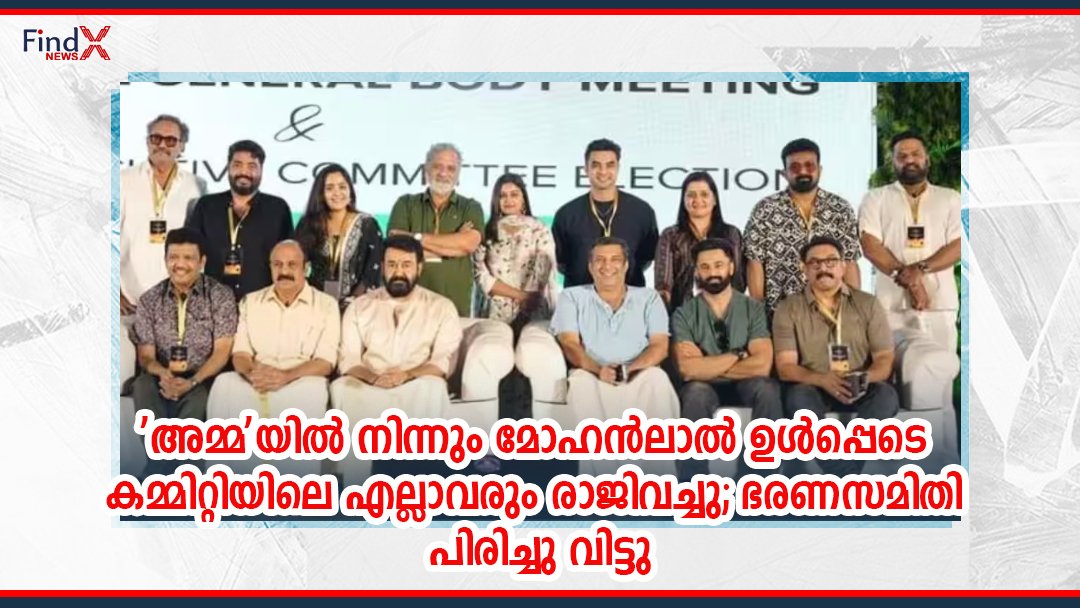 ‘അമ്മ’യിൽ നിന്നും മോഹൻലാൽ ഉൾപ്പെടെ കമ്മിറ്റിയിലെ എല്ലാവരും രാജിവച്ചു; ഭരണസമിതി പിരിച്ചു വിട്ടു