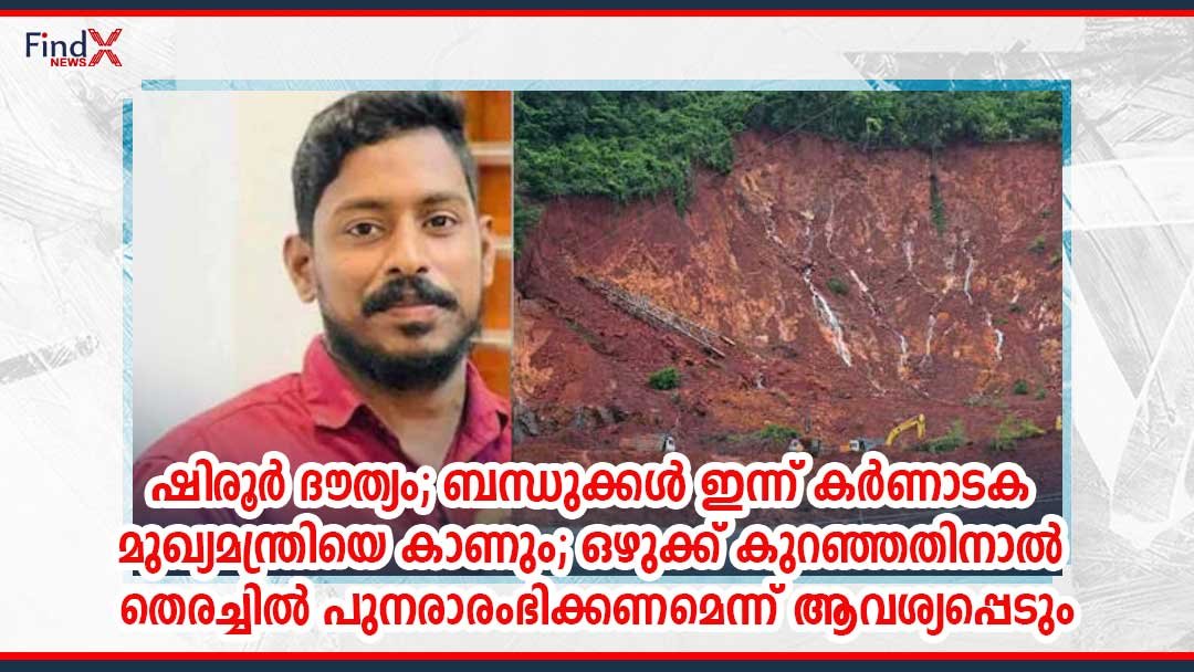 ഷിരൂർ ദൗത്യം; ബന്ധുക്കൾ ഇന്ന് കർണാടക മുഖ്യമന്ത്രിയെ കാണും; ഒഴുക്ക് കുറഞ്ഞതിനാൽ തെരച്ചിൽ പുനരാരംഭിക്കണമെന്ന് ആവശ്യപ്പെടും