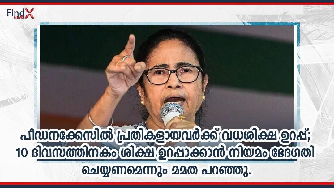 പീഡനക്കേസിൽ പ്രതികളായവർക്ക് വധശിക്ഷ ഉറപ്പ്; 10 ദിവസത്തിനകം ശിക്ഷ ഉറപ്പാക്കാൻ നിയമം ഭേദഗതി ചെയ്യണമെന്നും മമത പറഞ്ഞു.