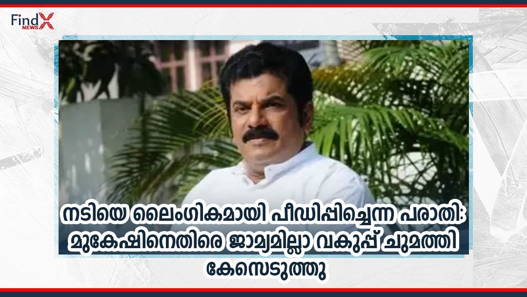 നടിയെ ലൈംഗികമായി പീഡിപ്പിച്ചെന്ന പരാതി: മുകേഷിനെതിരെ ജാമ്യമില്ലാ വകുപ്പ് ചുമത്തി കേസെടുത്തു