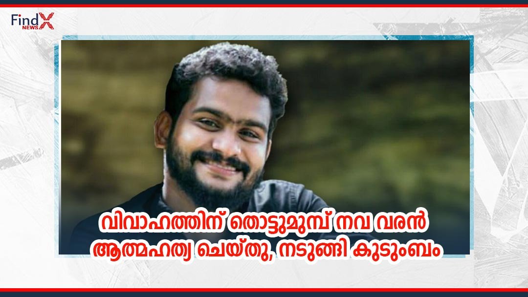 വിവാഹത്തിന് തൊട്ടുമുമ്പ് നവ വരൻ ആത്മഹത്യ ചെയ്തു, നടുങ്ങി കുടുംബം