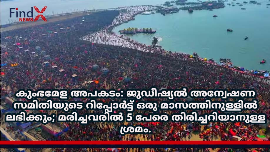 കുംഭമേള അപകടം: ജുഡീഷ്യൽ അന്വേഷണ സമിതിയുടെ റിപ്പോർട്ട് ഒരു മാസത്തിനുള്ളിൽ ലഭിക്കും; മരിച്ചവരിൽ 5 പേരെ തിരിച്ചറിയാനുള്ള ശ്രമം.