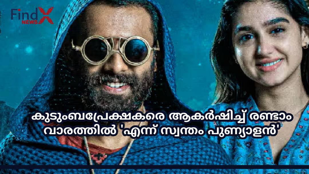 കുടുംബപ്രേക്ഷകരെ ആകർഷിച്ച് രണ്ടാം വാരത്തിൽ ‘എന്ന് സ്വന്തം പുണ്യാളൻ’