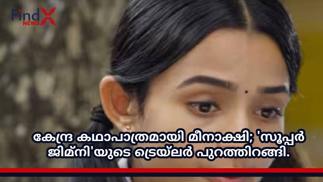 കേന്ദ്ര കഥാപാത്രമായി മീനാക്ഷി; ‘സൂപ്പർ ജിമ്നി’യുടെ ട്രെയ്‌ലർ പുറത്തിറങ്ങി.