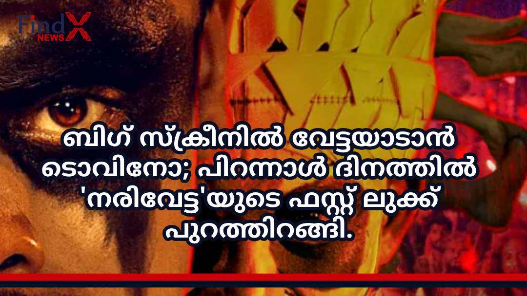 ബിഗ് സ്ക്രീനിൽ വേട്ടയാടാൻ ടൊവിനോ; പിറന്നാൾ ദിനത്തിൽ ‘നരിവേട്ട’യുടെ ഫസ്റ്റ് ലുക്ക് പുറത്തിറങ്ങി.