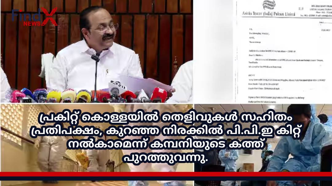 കിറ്റ് കൊള്ളയിൽ തെളിവുകൾ സഹിതം പ്രതിപക്ഷം, കുറഞ്ഞ നിരക്കിൽ പി.പി.ഇ കിറ്റ് നൽകാമെന്ന് കമ്പനിയുടെ കത്ത് പുറത്തുവന്നു.