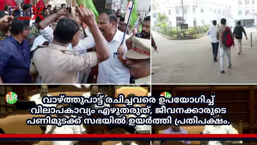 വാഴ്ത്തുപാട്ട് രചിച്ചവരെ ഉപയോഗിച്ച് വിലാപകാവ്യം എഴുതരുത്, ജീവനക്കാരുടെ പണിമുടക്ക് സഭയിൽ ഉയർത്തി പ്രതിപക്ഷം.