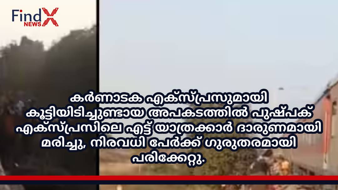 കർണാടക എക്‌സ്പ്രസുമായി കൂട്ടിയിടിച്ചുണ്ടായ അപകടത്തിൽ പുഷ്പക് എക്‌സ്പ്രസിലെ എട്ട് യാത്രക്കാർ ദാരുണമായി മരിച്ചു, നിരവധി പേർക്ക് ഗുരുതരമായി പരിക്കേറ്റു.