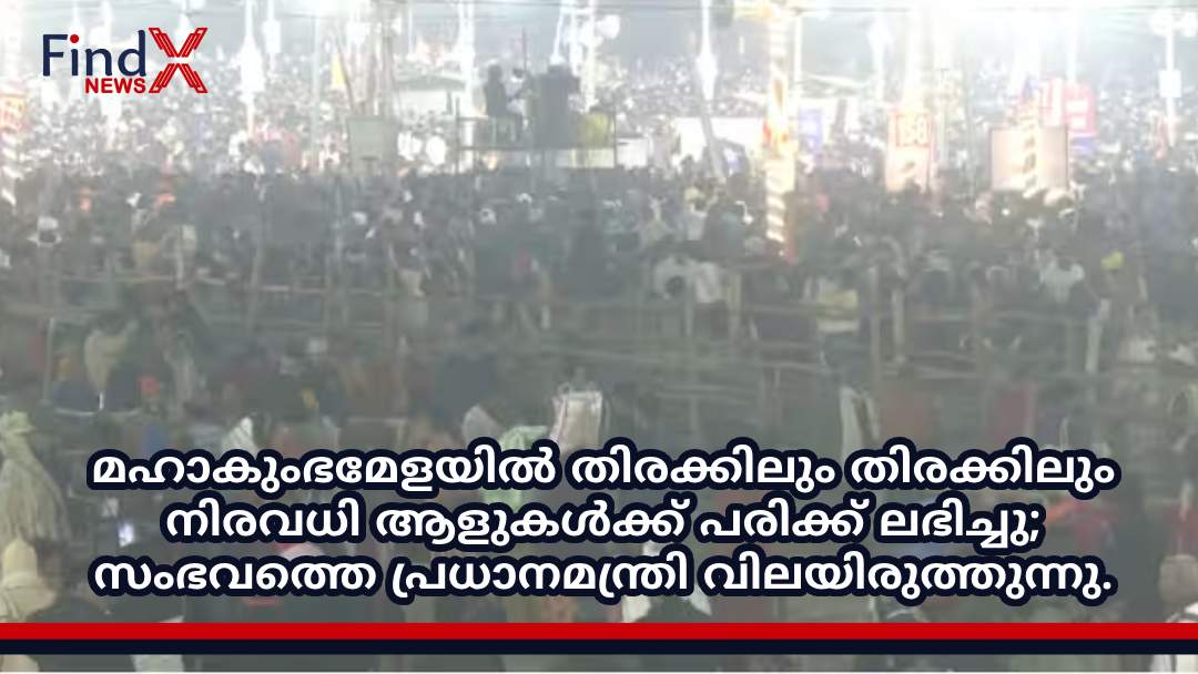 മഹാകുംഭമേളയിൽ തിരക്കിലും തിരക്കിലും നിരവധി ആളുകൾക്ക് പരിക്ക് ലഭിച്ചു; സംഭവത്തെ പ്രധാനമന്ത്രി വിലയിരുത്തുന്നു.