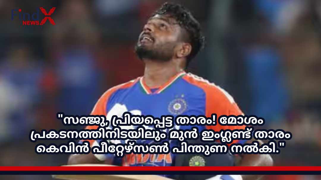 “സഞ്ജു, പ്രിയപ്പെട്ട താരം! മോശം പ്രകടനത്തിനിടയിലും മുൻ ഇംഗ്ലണ്ട് താരം കെവിന്‍ പീറ്റേഴ്സണ്‍ പിന്തുണ നൽകി.”