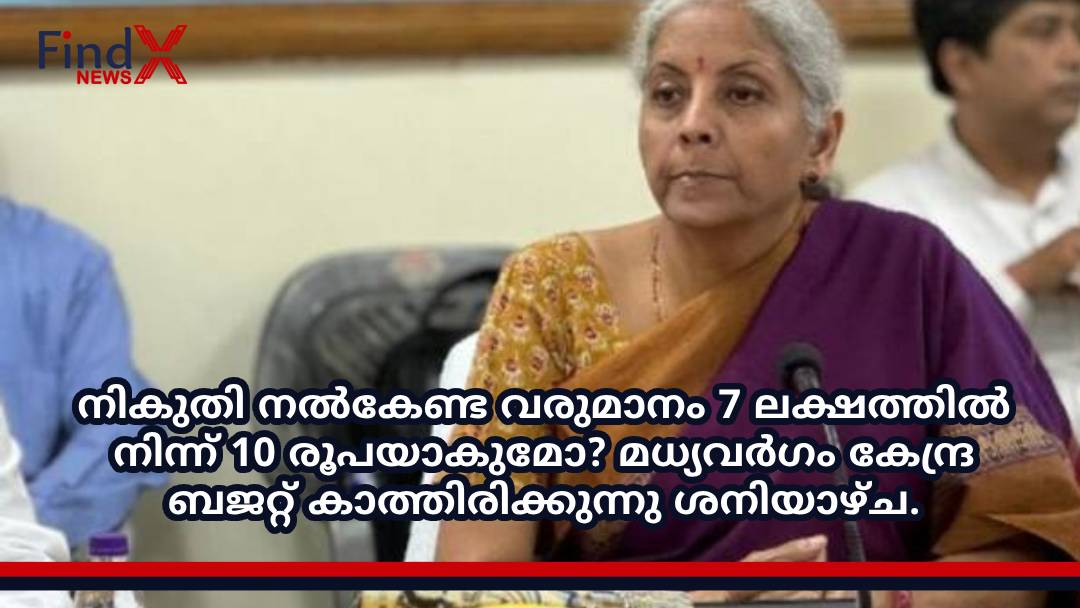 നികുതി നൽകേണ്ട വരുമാനം 7 ലക്ഷത്തിൽ നിന്ന് 10 രൂപയാകുമോ? മധ്യവർഗം കേന്ദ്ര ബജറ്റ് കാത്തിരിക്കുന്നു ശനിയാഴ്ച.