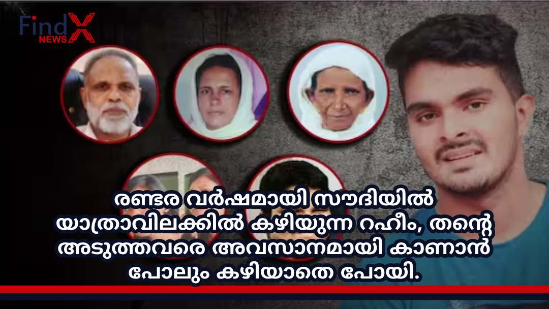 രണ്ടര വർഷമായി സൗദിയിൽ യാത്രാവിലക്കിൽ കഴിയുന്ന റഹീം, തന്റെ അടുത്തവരെ അവസാനമായി കാണാൻ പോലും കഴിയാതെ പോയി.