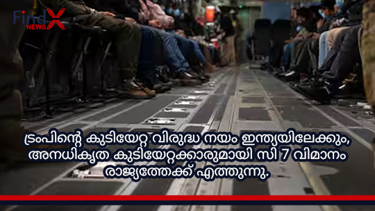 ട്രംപിന്റെ കുടിയേറ്റ വിരുദ്ധ നയം ഇന്ത്യയിലേക്കും, അനധികൃത കുടിയേറ്റക്കാരുമായി സി 7 വിമാനം രാജ്യത്തേക്ക് എത്തുന്നു.