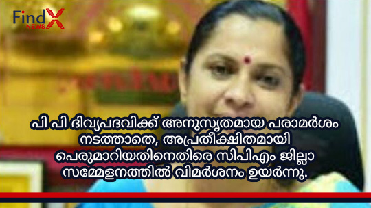 പി പി ദിവ്യപദവിക്ക് അനുസൃതമായ പരാമർശം നടത്താതെ, അപ്രതീക്ഷിതമായി പെരുമാറിയതിനെതിരെ സിപിഎം ജില്ലാ സമ്മേളനത്തിൽ വിമർശനം ഉയർന്നു.