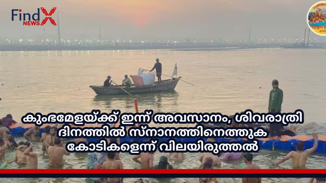 കുംഭമേളയ്ക്ക് ഇന്ന് അവസാനം, ശിവരാത്രി ദിനത്തിൽ സ്നാനത്തിനെത്തുക കോടികളെന്ന് വിലയിരുത്തൽ