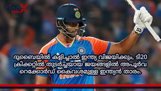 ദുബൈയിൽ കളിച്ചാൽ ഇന്ത്യ വിജയിക്കും, ടി20 ക്രിക്കറ്റിൽ തുടർച്ചയായ ജയങ്ങളിൽ അപൂർവ റെക്കോർഡ് കൈവശമുള്ള ഇന്ത്യൻ താരം.