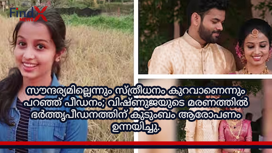 സൗന്ദര്യമില്ലെന്നും സ്ത്രീധനം കുറവാണെന്നും പറഞ്ഞ് പീഡനം; വിഷ്ണുജയുടെ മരണത്തിൽ ഭർത്തൃപീഡനത്തിന് കുടുംബം ആരോപണം ഉന്നയിച്ചു.