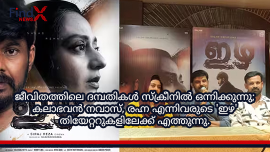 ജീവിതത്തിലെ ദമ്പതികൾ സ്ക്രീനിൽ ഒന്നിക്കുന്നു; കലാഭവൻ നവാസ്, രഹ്ന എന്നിവരുടെ ‘ഇഴ’ തിയേറ്ററുകളിലേക്ക് എത്തുന്നു.