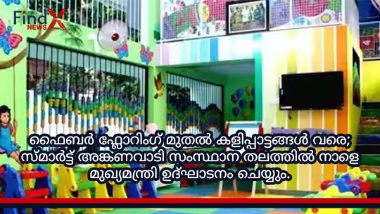 ഫൈബർ ഫ്ലോറിംഗ് മുതൽ കളിപ്പാട്ടങ്ങൾ വരെ; സ്മാർട്ട് അങ്കണവാടി സംസ്ഥാന തലത്തിൽ നാളെ മുഖ്യമന്ത്രി ഉദ്ഘാടനം ചെയ്യും.