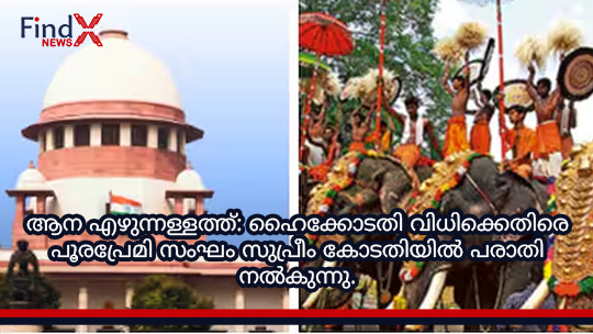 ആന എഴുന്നള്ളത്ത്: ഹൈക്കോടതി വിധിക്കെതിരെ പൂരപ്രേമി സംഘം സുപ്രീം കോടതിയിൽ പരാതി നൽകുന്നു.