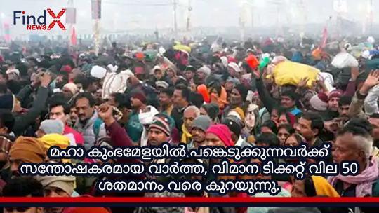 മഹാ കുംഭമേളയിൽ പങ്കെടുക്കുന്നവർക്ക് സന്തോഷകരമായ വാർത്ത, വിമാന ടിക്കറ്റ് വില 50 ശതമാനം വരെ കുറയുന്നു.