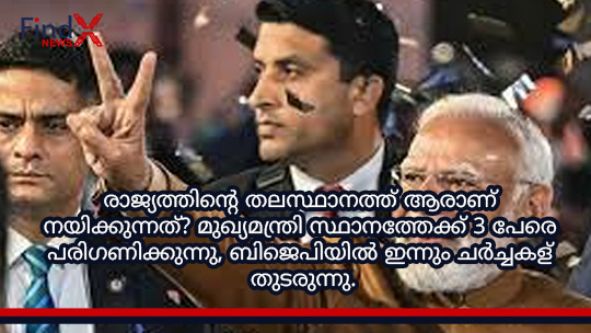 രാജ്യത്തിന്റെ തലസ്ഥാനത്ത് ആരാണ് നയിക്കുന്നത്? മുഖ്യമന്ത്രി സ്ഥാനത്തേക്ക് 3 പേരെ പരിഗണിക്കുന്നു, ബിജെപിയിൽ ഇന്നും ചര്‍ച്ചകള്‍ തുടരുന്നു.